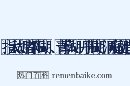 指太湖、都阳湖。、青草湖、丹阳湖、洞庭湖造句是什么意思的图片